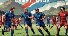 开云官网-冰岛无缘欧国联四强，勇往直前却遭遇困境的简单介绍