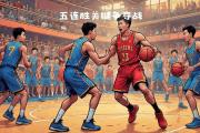 开云体育官网-湖人控卫状态回勇，带领球队取得连胜