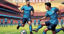 开云体育平台APP-包含赛场上的风云：多支球队备战亚冠资格赛的词条