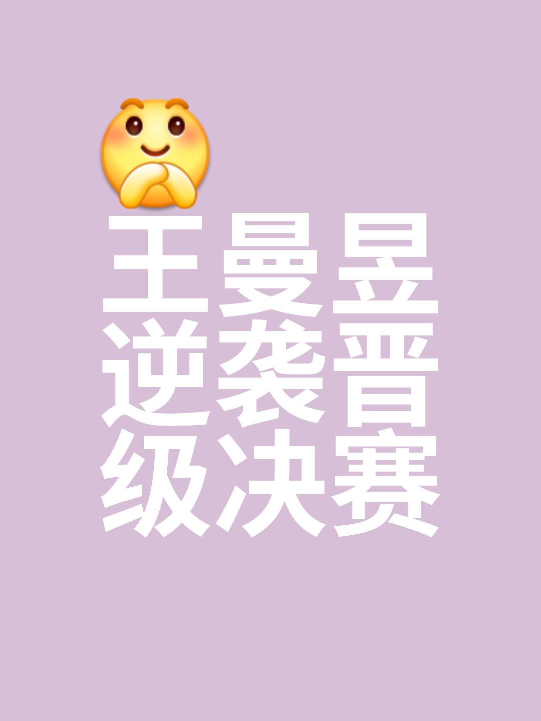 比赛场面惊心动魄，胜负难以预料