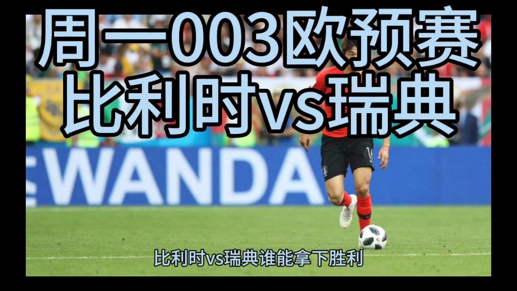 包含西班牙遭遇瑞典抗击，欧预赛形势变数的词条