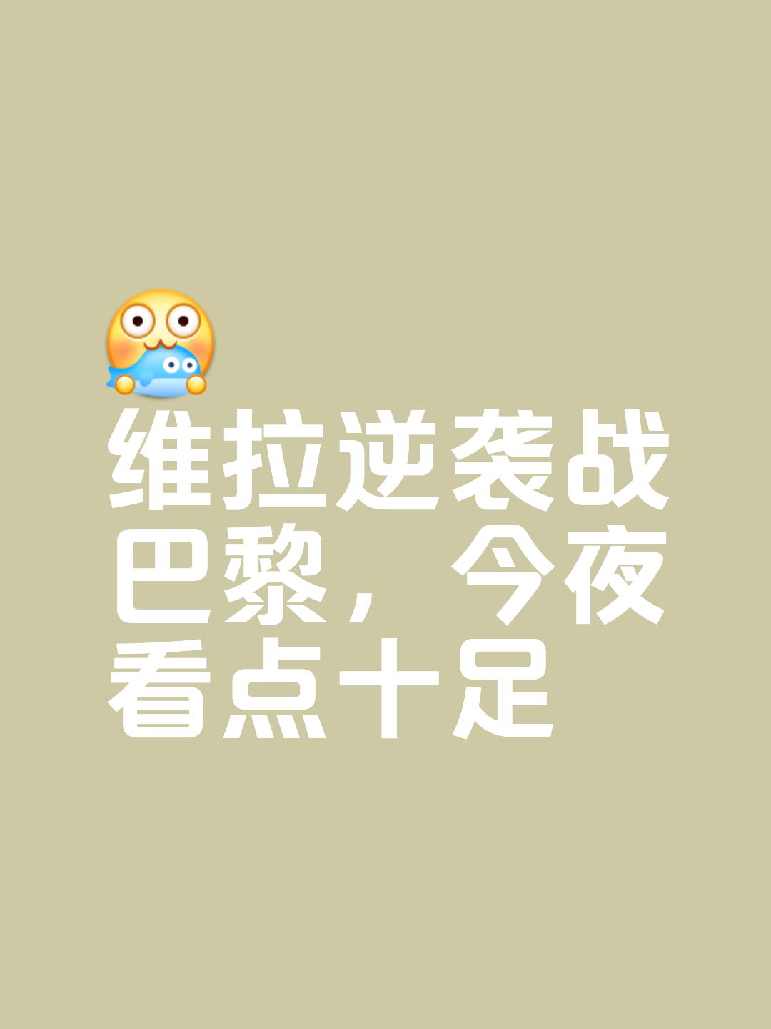 包含阿赫利主场逆转曼谷主要奇迹，成功晋级的词条