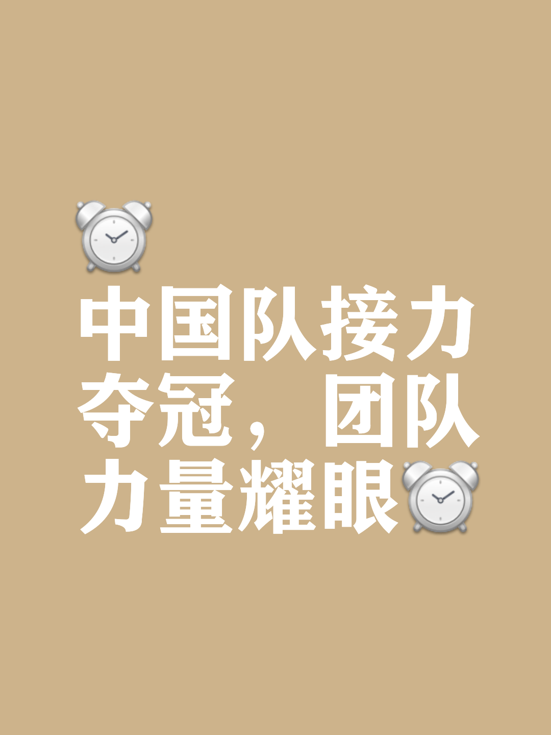 力量碰撞，球队拼尽全力争夺胜利宝座