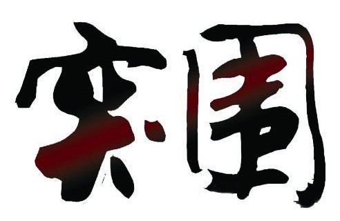 关于欧预赛困境球队苦苦挣扎，寻求突围之道的信息