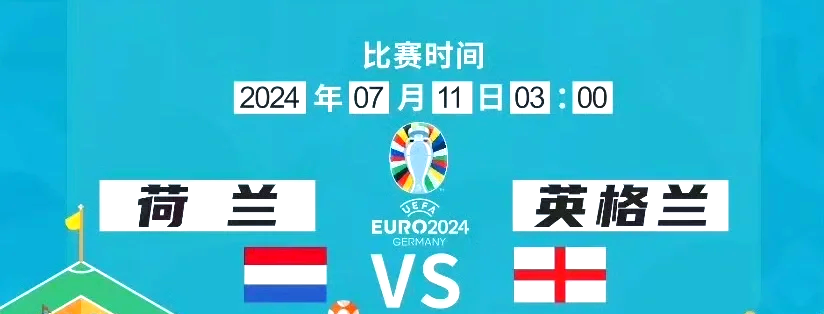 荷兰击败捷克晋级欧洲杯半决赛