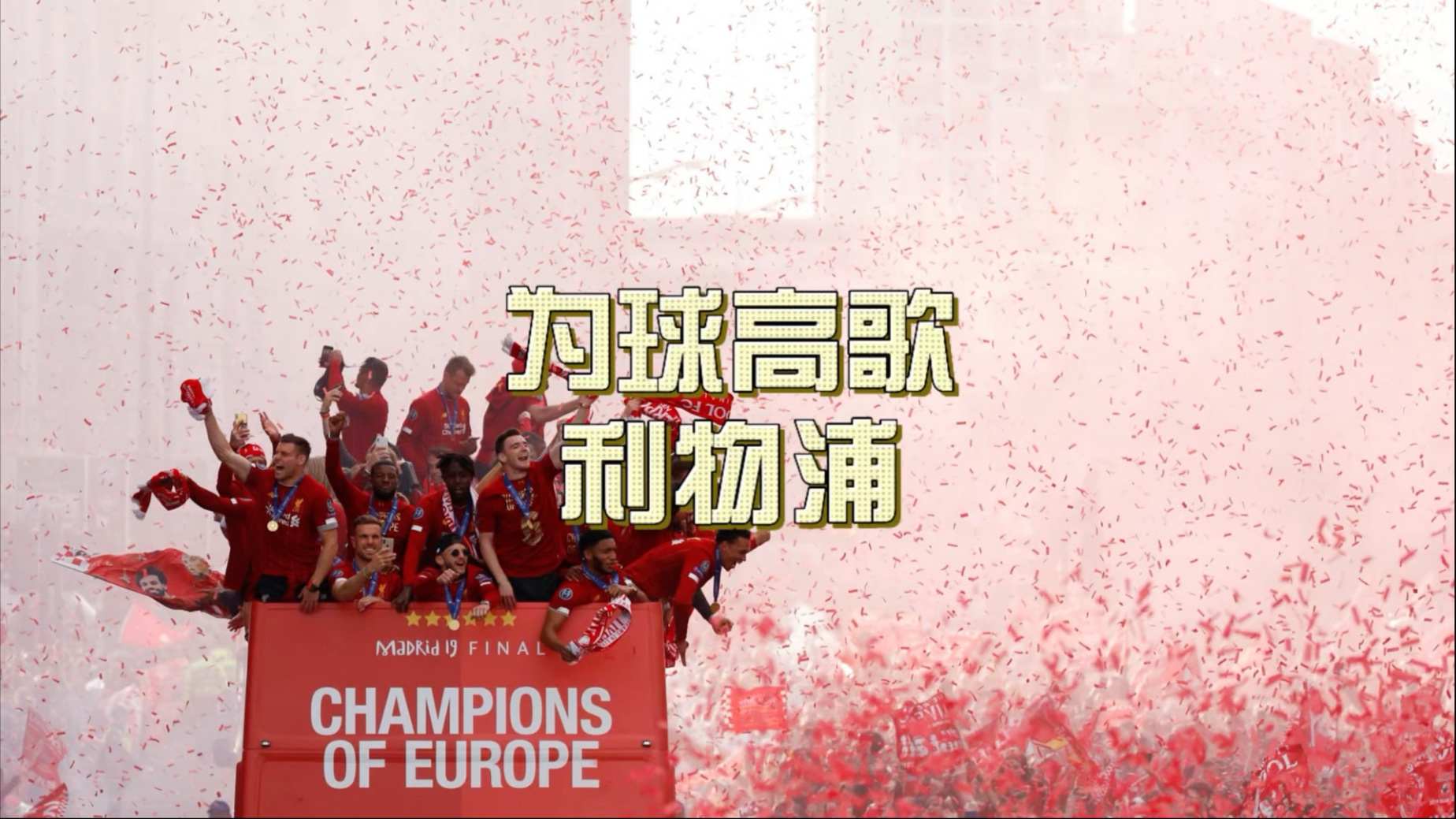 利物浦角逐周末，志向缔造全胜纪录